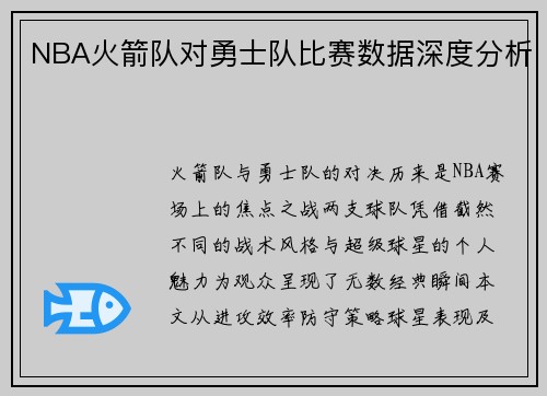 NBA火箭队对勇士队比赛数据深度分析